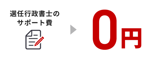 選任行政書士のサポート費 0円